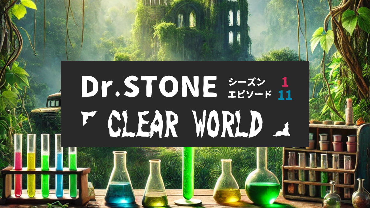 Dr.STONE_S1_Ep11、CLEAR WORLD