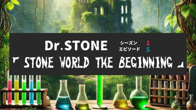 Dr.STONE_S1_Ep5、STONE WORLD THE BEGINNING