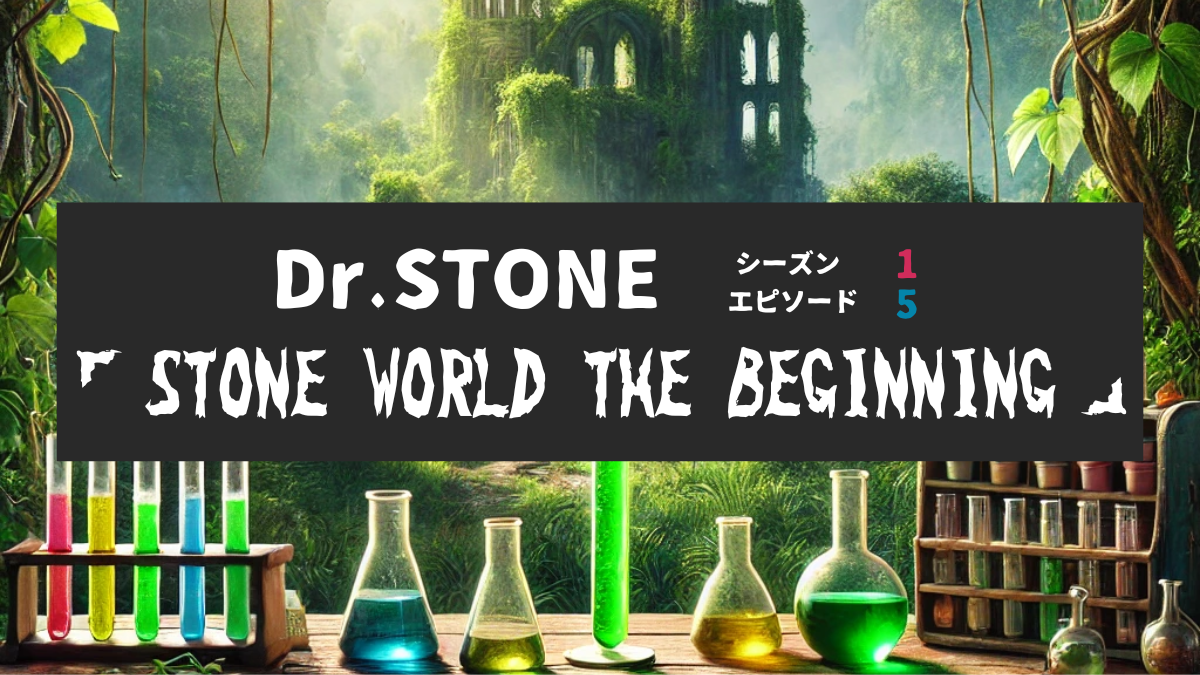 Dr.STONE_S1_Ep5、STONE WORLD THE BEGINNING