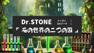 Dr.STONE_S1_Ep6、石の世界の二つの国