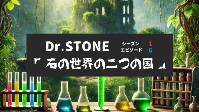 Dr.STONE_S1_Ep6、石の世界の二つの国