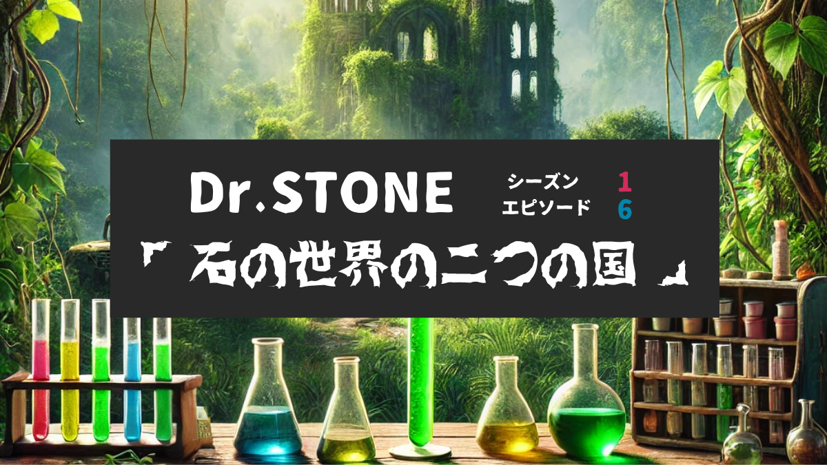Dr.STONE_S1_Ep6、石の世界の二つの国