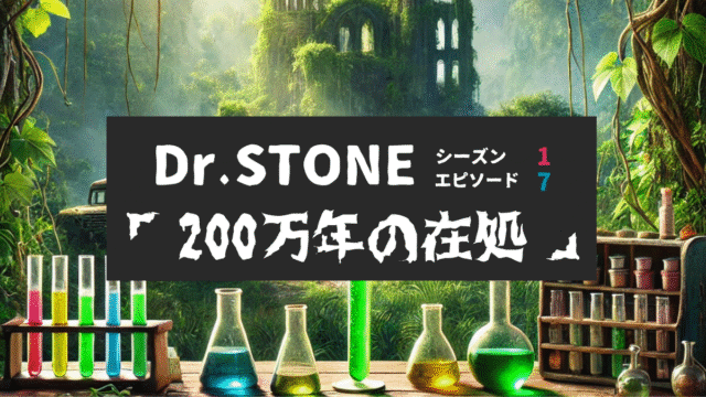 Dr.STONE_S1_Ep7、200万年の在処