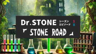 Dr.STONE_S1_Ep8、STONE ROAD