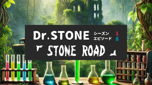 Dr.STONE_S1_Ep8、STONE ROAD
