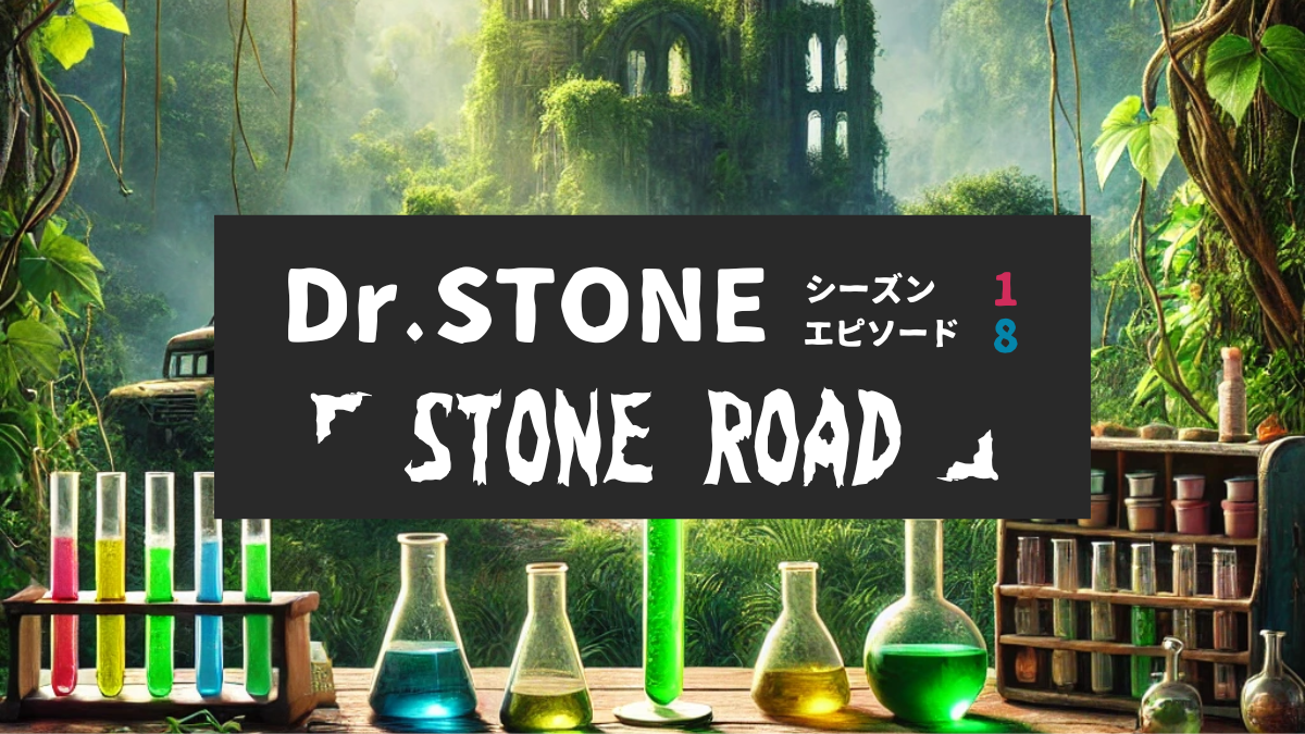 Dr.STONE_S1_Ep8、STONE ROAD