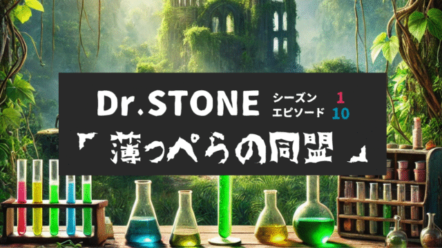 Dr.STONE_S1_Ep10、薄っぺらの同盟