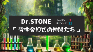 Dr.STONE_S1_Ep12、背中合わせの仲間たち