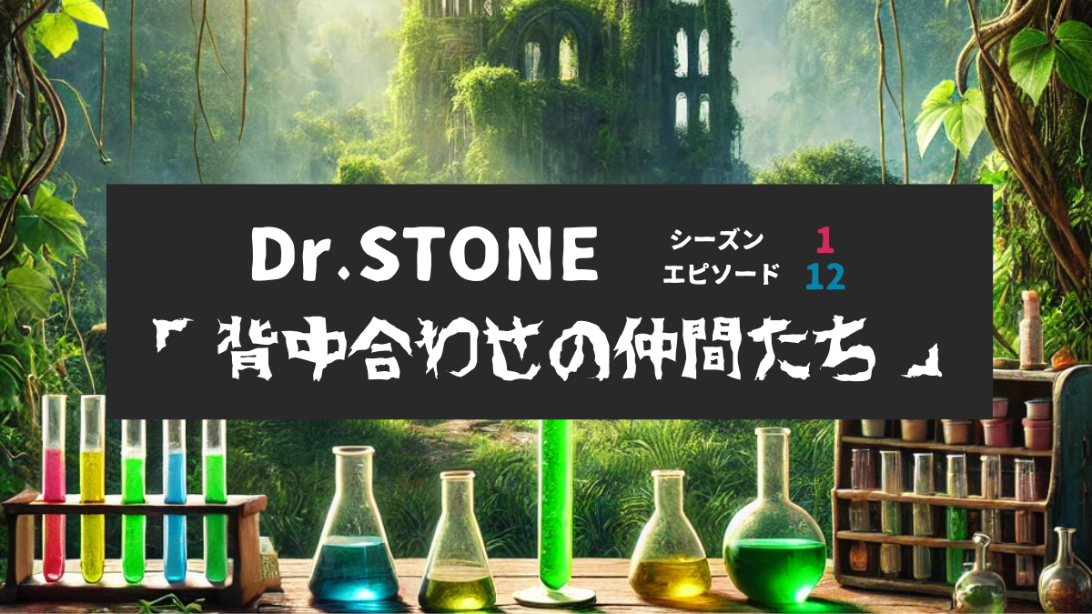 Dr.STONE_S1_Ep12、背中合わせの仲間たち