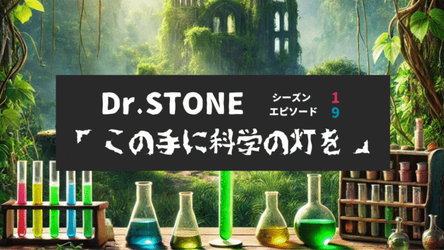 Dr.STONE_S1_Ep9、この手に科学の灯を