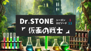 Dr.STONE_S1_Ep13、仮面の戦士