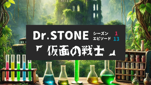 Dr.STONE_S1_Ep13、仮面の戦士