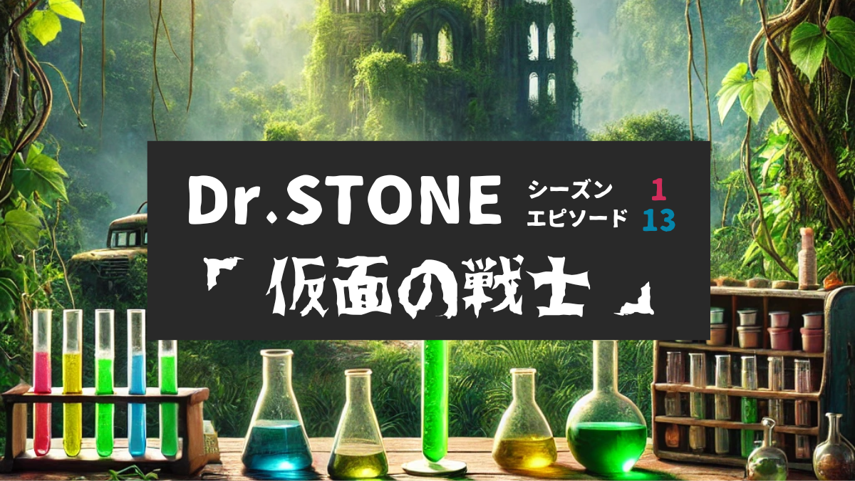 Dr.STONE_S1_Ep13、仮面の戦士