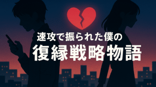 復縁戦略物語のアイキャッチ。背中合わせの男女と割れたハートに差す光が希望を表す。