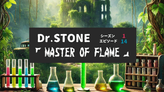 Dr.STONE_S1_Ep14、MASTER OF FLAME
