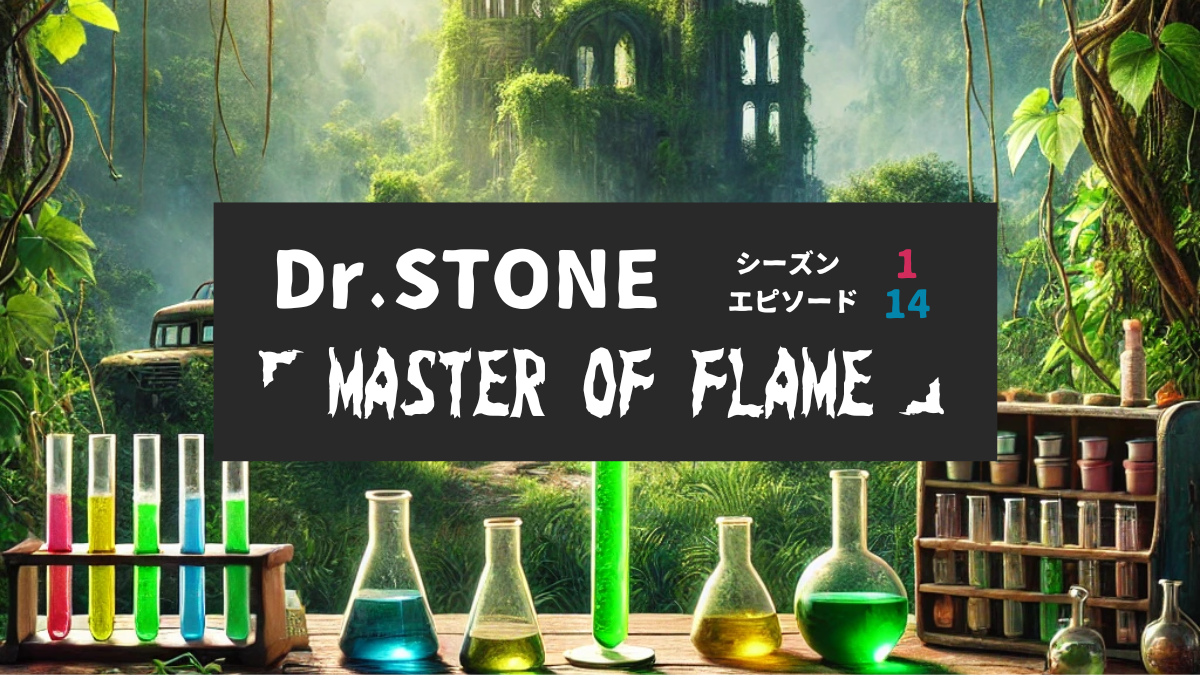 Dr.STONE_S1_Ep14、MASTER OF FLAME