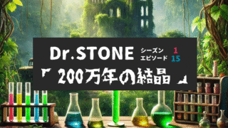 Dr.STONE_S1_Ep15、200万年の結晶