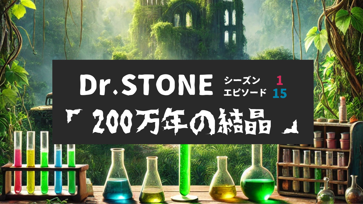 Dr.STONE_S1_Ep15、200万年の結晶