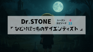 アニメ「Dr.STONE」シーズン4第23話のアイキャッチ画像。廃墟の村でスイカがひとり背を向けて立ち、満月が空に輝く中、「ひとりぼっちのサイエンティスト」というタイトルが中央に表示されている。