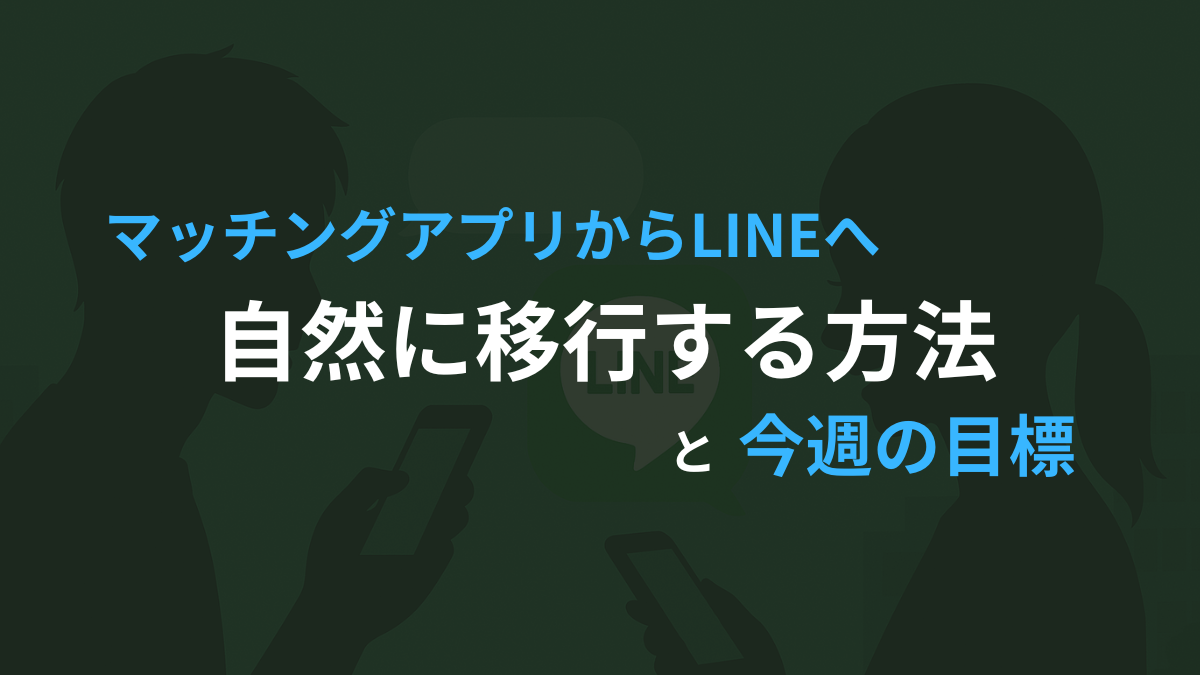 マッチングアプリからLINEへ自然に移行するコツを解説する記事のアイキャッチ。男女のシルエットとスマホ、LINEアイコンを背景にデザイン。