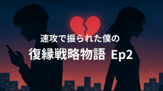 復縁戦略物語のアイキャッチ。背中合わせの男女と割れたハートに差す光が希望を表す。