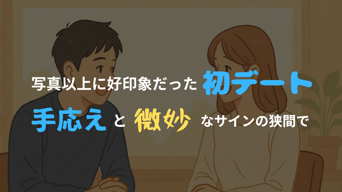 初デートで感じた手応えと微妙なサインをテーマにした記事のアイキャッチ。カフェで会話する男女のイラストにタイトルテキストを重ねたデザイン。