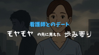 「看護師とのデート モヤモヤの先に見えた歩み寄り」と書かれたアイキャッチ画像。笑顔の看護師風の女性が正面を向き、背後には黒い影のように描かれた男性が反対方向を向いて立っている。背景は曇り空の都会の街並み。