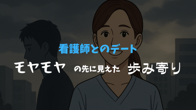 「看護師とのデート モヤモヤの先に見えた歩み寄り」と書かれたアイキャッチ画像。笑顔の看護師風の女性が正面を向き、背後には黒い影のように描かれた男性が反対方向を向いて立っている。背景は曇り空の都会の街並み。