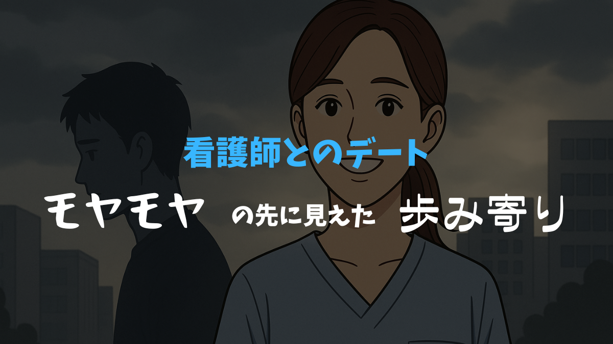 「看護師とのデート モヤモヤの先に見えた歩み寄り」と書かれたアイキャッチ画像。笑顔の看護師風の女性が正面を向き、背後には黒い影のように描かれた男性が反対方向を向いて立っている。背景は曇り空の都会の街並み。