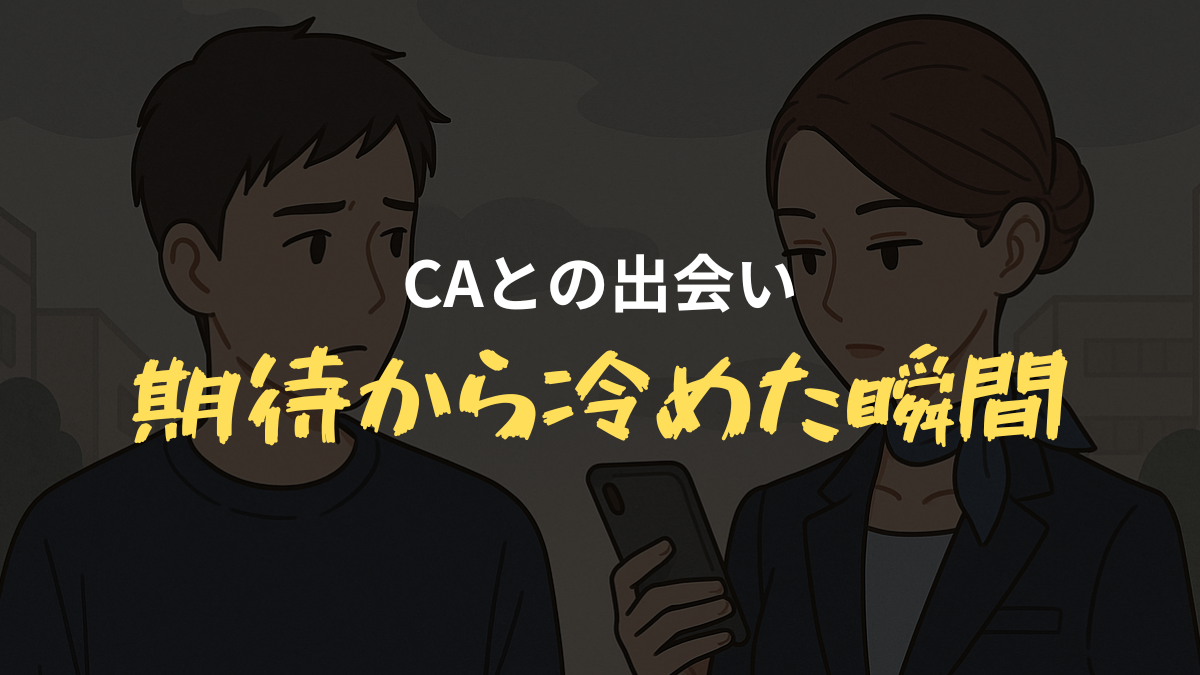「CAとの出会い 期待から冷めた瞬間」と書かれたアイキャッチ画像。スマホを手にしたCA風の女性と、不安そうに見つめる男性のイラストが描かれている。