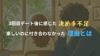 3回目デート後に決め手不足を感じた男女の関係を表現したカフェのイラスト