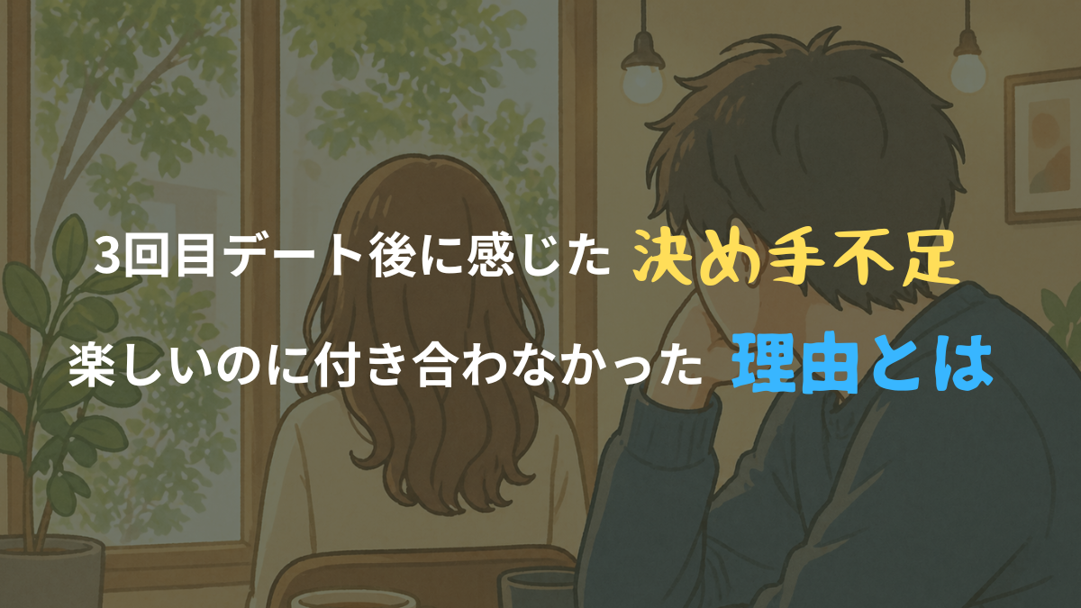 3回目デート後に決め手不足を感じた男女の関係を表現したカフェのイラスト