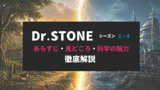 原始的な世界と未来の科学文明が中央の発光ラインで分断されたDr.STONE全シーズン解説記事のアイキャッチ画像