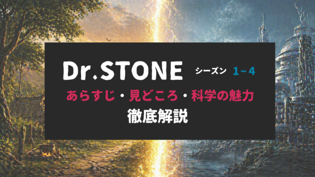 原始的な世界と未来の科学文明が中央の発光ラインで分断されたDr.STONE全シーズン解説記事のアイキャッチ画像