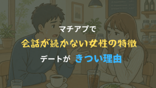 カフェで男性が会話を続けようとしているが、女性の反応が薄く会話が続かない様子のイラスト
