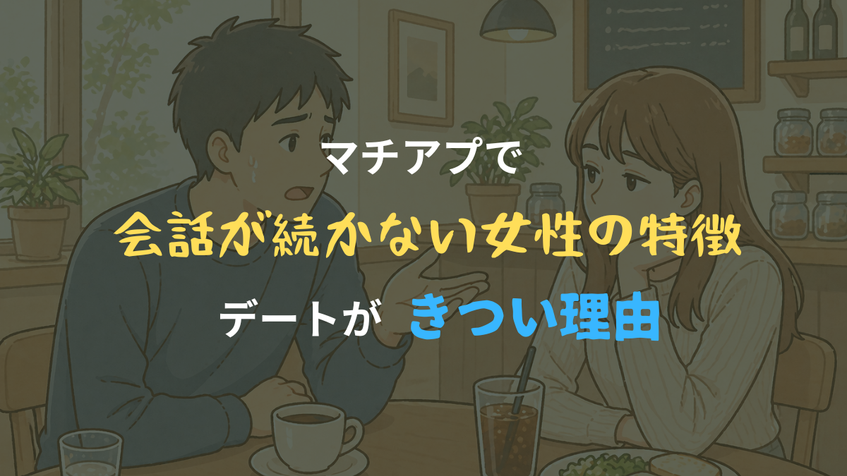 カフェで男性が会話を続けようとしているが、女性の反応が薄く会話が続かない様子のイラスト