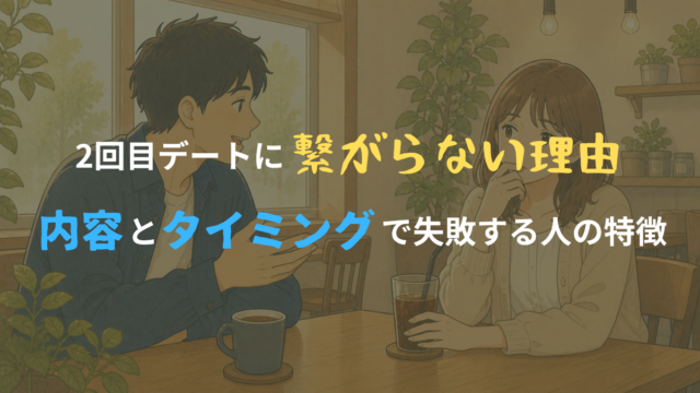 2回目デートに繋がらない恋愛をテーマにしたイラスト風アイキャッチ画像。カフェで楽しそうに話す男性と、少し迷うような表情をした女性が描かれている。