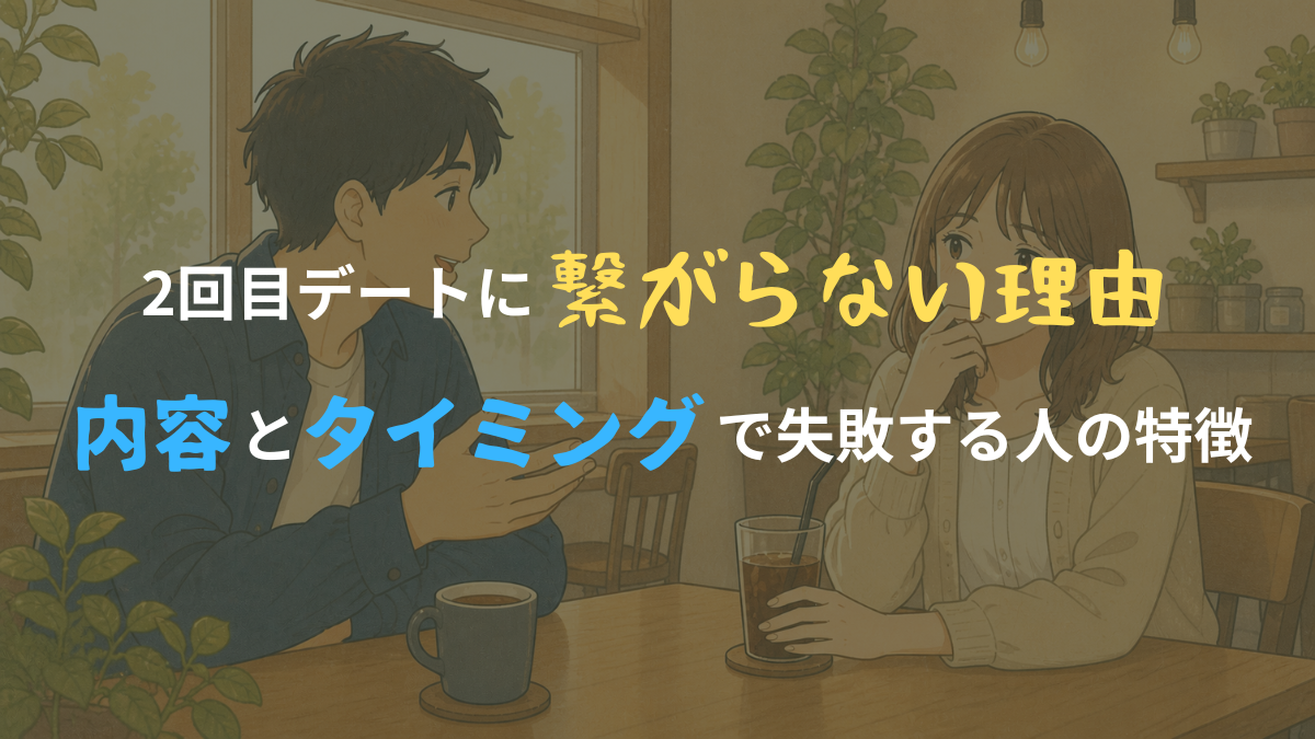 2回目デートに繋がらない恋愛をテーマにしたイラスト風アイキャッチ画像。カフェで楽しそうに話す男性と、少し迷うような表情をした女性が描かれている。