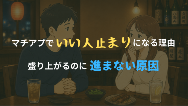 居酒屋で会話する男女のうち、男性は楽しそうに話し、女性は少し考えている様子から、いい人止まりの関係を表現したイラスト