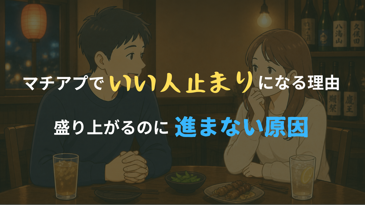 居酒屋で会話する男女のうち、男性は楽しそうに話し、女性は少し考えている様子から、いい人止まりの関係を表現したイラスト