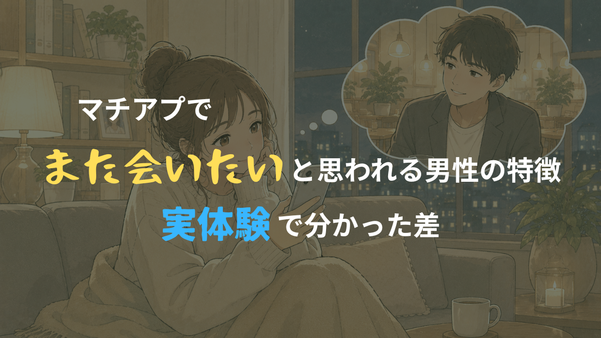 夜の部屋でスマホを見ながら、デート相手の男性を思い返している女性を描いたアイキャッチ画像。