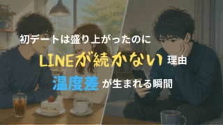 初デートでは楽しく会話していた男女が、デート後にはLINEの温度差によって距離が生まれていく様子を描いたアイキャッチ画像。カフェで盛り上がる場面と、帰宅後にスマホを見つめる男性の対比で、マッチングアプリでの恋愛のすれ違いを表現している。