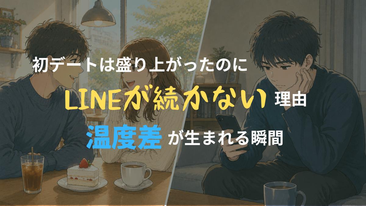 初デートでは楽しく会話していた男女が、デート後にはLINEの温度差によって距離が生まれていく様子を描いたアイキャッチ画像。カフェで盛り上がる場面と、帰宅後にスマホを見つめる男性の対比で、マッチングアプリでの恋愛のすれ違いを表現している。
