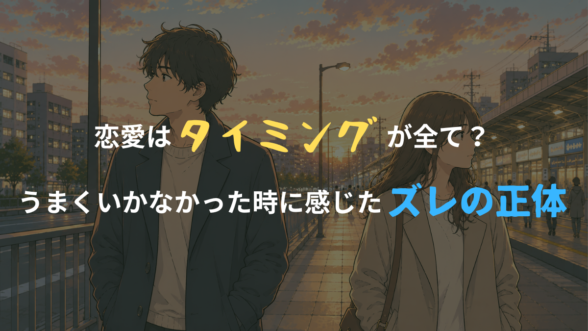 夕暮れの駅前で、視線を合わせず別方向を見つめる男女を描いたアイキャッチ画像。相性は悪くないのに、タイミングや気持ちのズレによってすれ違っていく恋愛の空気感を表現している。